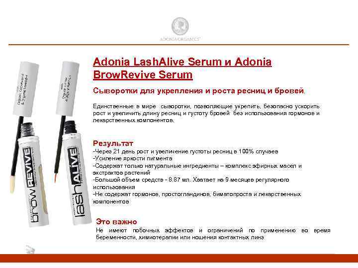 Adonia Lash. Alive Serum и Adonia Brow. Revive Serum Сыворотки для укрепления и роста