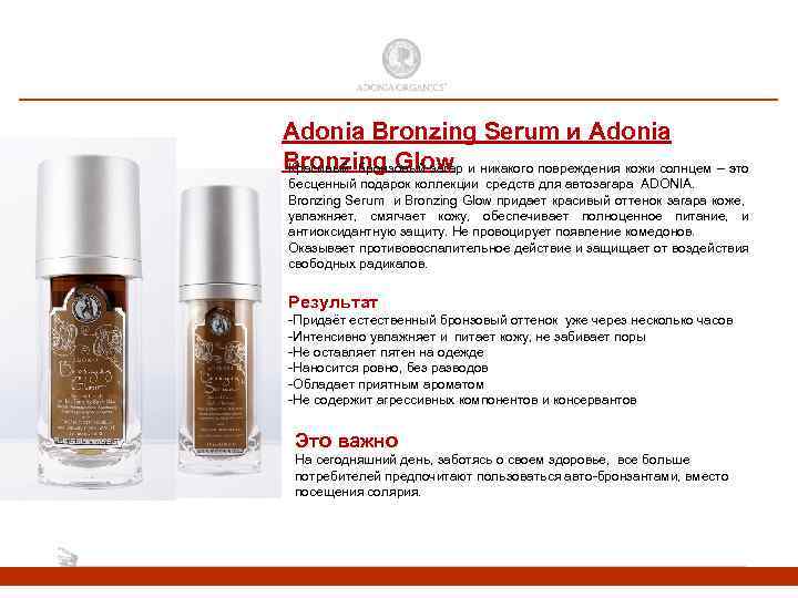 Adonia Bronzing Serum и Adonia Bronzing Glow Красивый бронзовый загар и никакого повреждения кожи