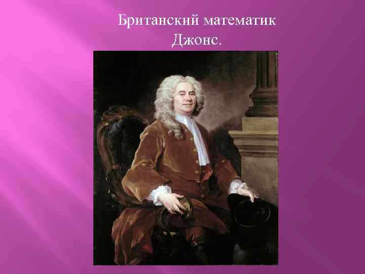 Британский математик Джонс. 