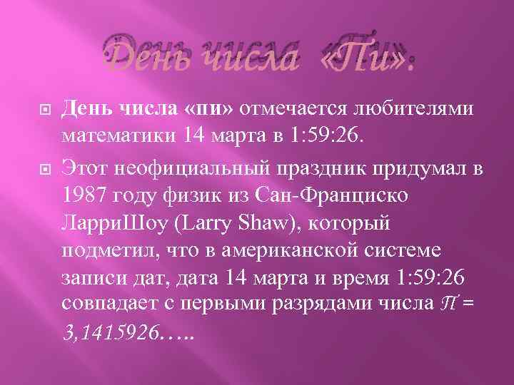 День числа «Пи» . День числа «пи» отмечается любителями математики 14 марта в 1: