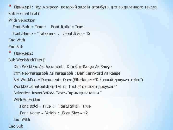* Пример1: Код макроса, который задаёт атрибуты для выделенного текста Sub Format. Text() With