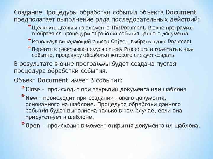 Создание Процедуры обработки события объекта Document предполагает выполнение ряда последовательных действий: * Щёлкнуть дважды