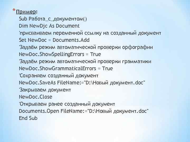 * Пример: Sub Работа_с_документом() Dim New. Djc As Document 'присваиваем переменной ссылку на созданный