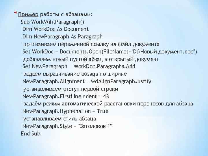 * Пример работы с абзацами: Sub Work. Wiht. Paragraph() Dim Work. Doc As Document