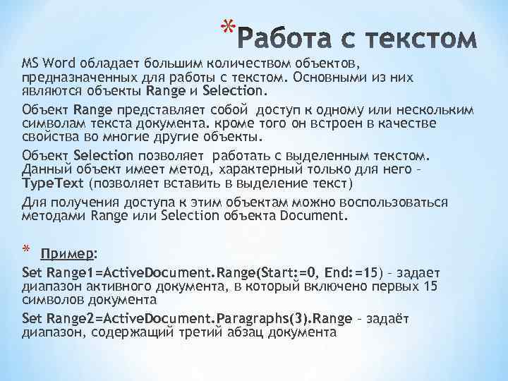 Range methods. Работа в Word. Метод range. Selection range start и selection range end.