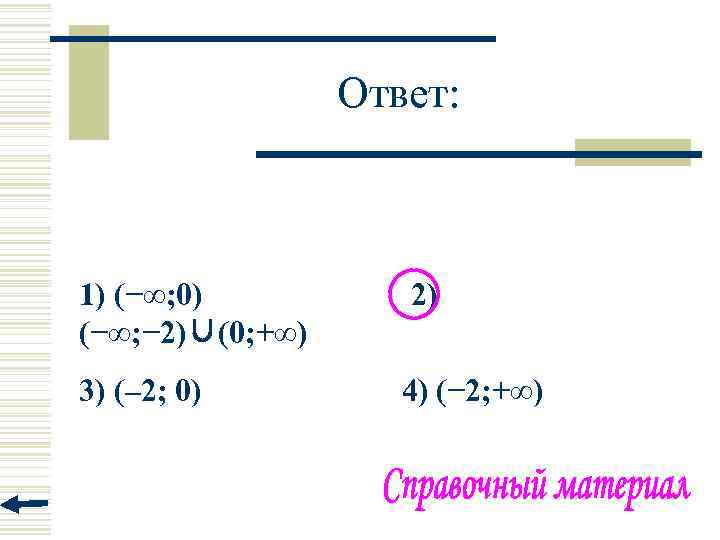 Ответ: 1) (−∞; 0) (−∞; − 2)∪(0; +∞) 2) 3) (– 2; 0) 4)