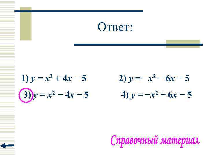 Ответ: 1) y = x 2 + 4 x − 5 2) y =