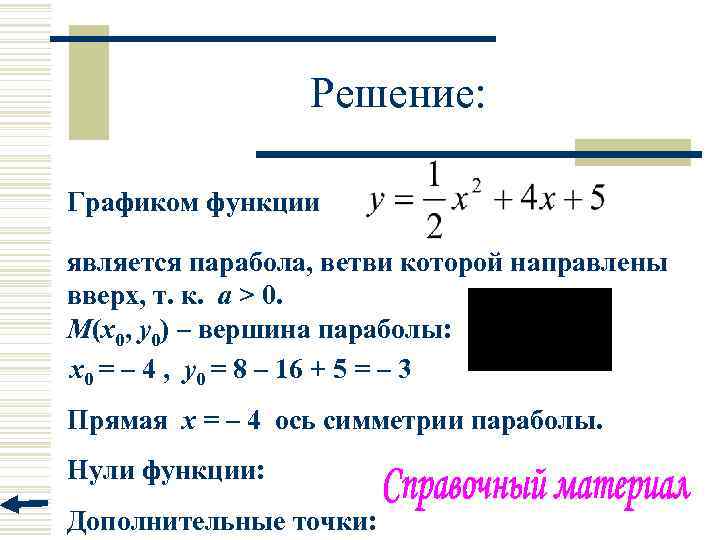 Решение: Графиком функции является парабола, ветви которой направлены вверх, т. к. а > 0.