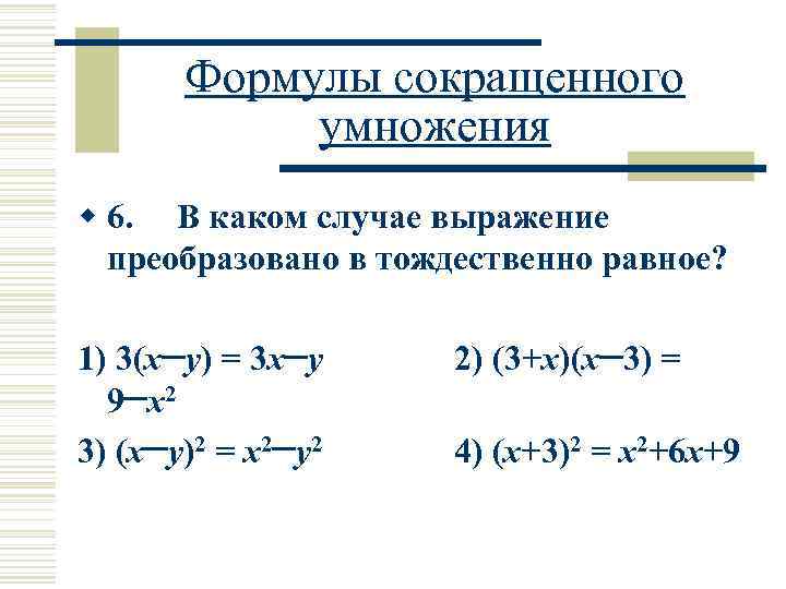 Формулы сокращенного умножения w 6. В каком случае выражение преобразовано в тождественно равное? 1)