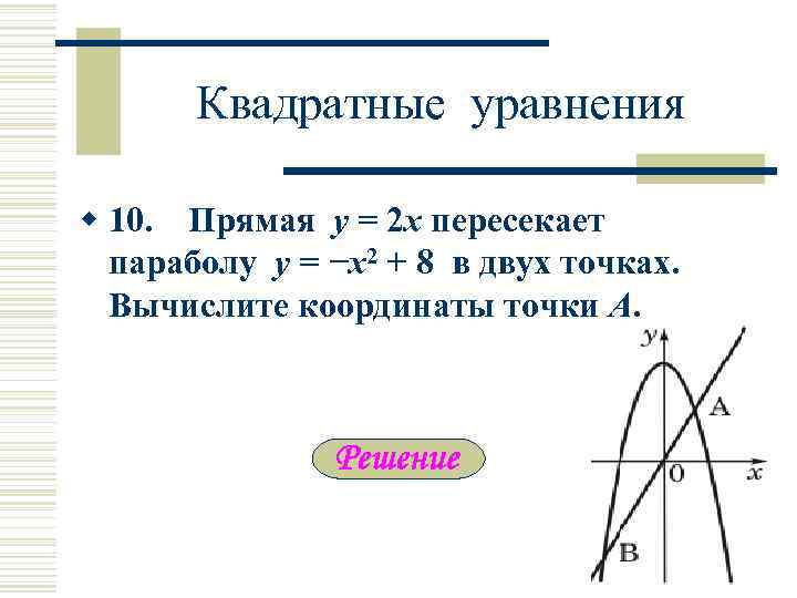 Квадратные уравнения w 10. Прямая y = 2 x пересекает параболу y = −x