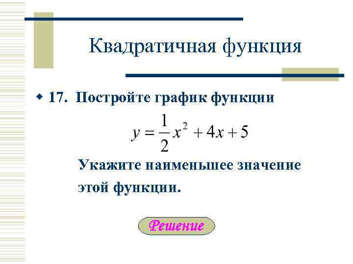 Квадратичная функция w 17. Постройте график функции Укажите наименьшее значение этой функции. 