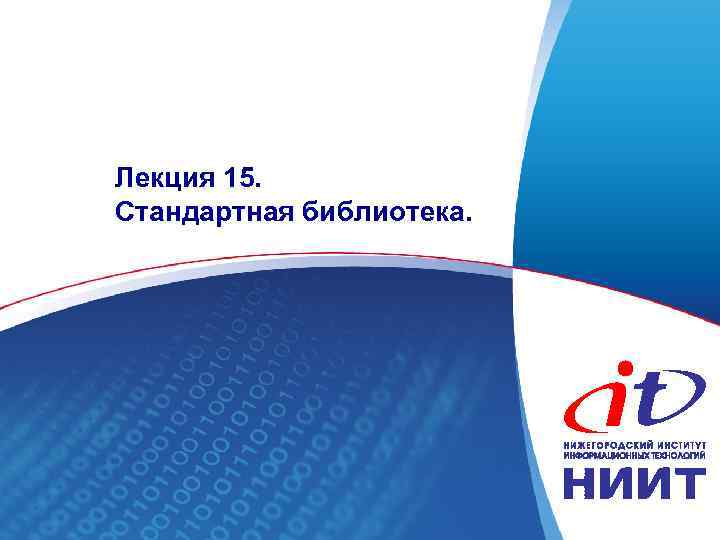 Лекция 15. Стандартная библиотека. Артур Садеков 