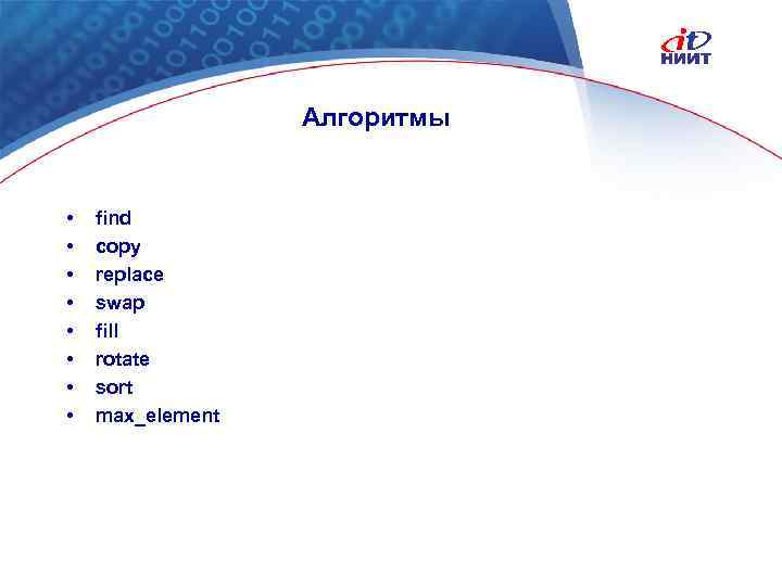 Алгоритмы • • find copy replace swap fill rotate sort max_element Nortel Networks Confidential