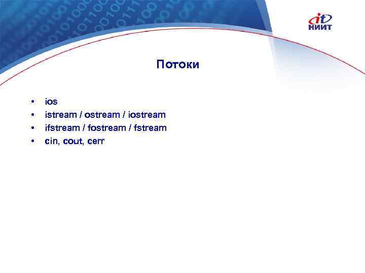 Потоки • • ios istream / ostream / iostream ifstream / fostream / fstream