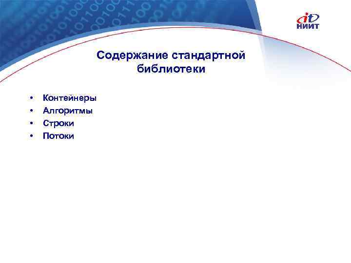 Содержание стандартной библиотеки • • Контейнеры Алгоритмы Строки Потоки Nortel Networks Confidential 