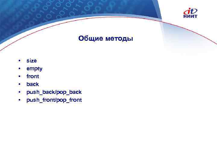Общие методы • • • size empty front back push_back/pop_back push_front/pop_front Nortel Networks Confidential
