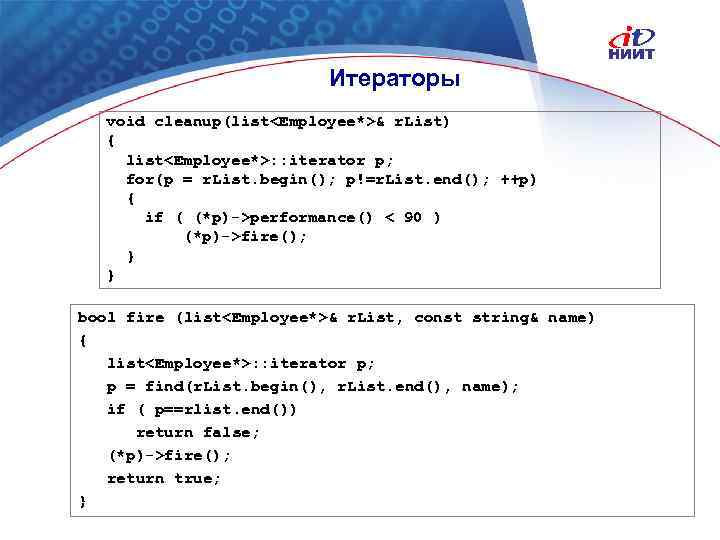 Итераторы void cleanup(list<Employee*>& r. List) { list<Employee*>: : iterator p; for(p = r. List.