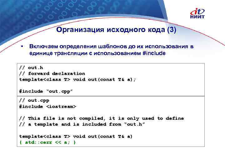 Организация исходного кода (3) • Включаем определения шаблонов до их использования в единице трансляции
