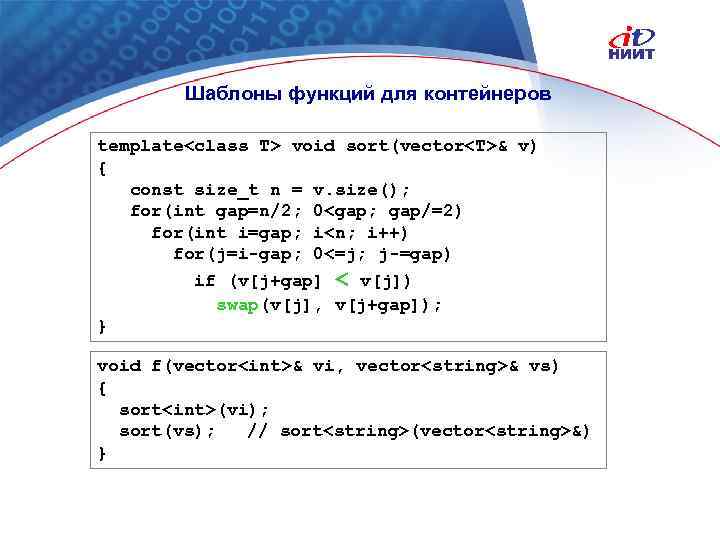 Шаблоны функций для контейнеров template<class T> void sort(vector<T>& v) { const size_t n =