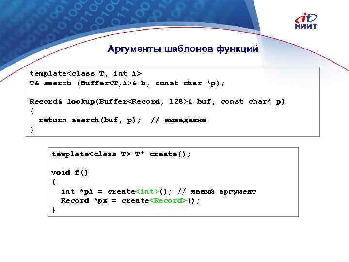 Аргументы шаблонов функций template<class T, int i> T& search (Buffer<T, i>& b, const char