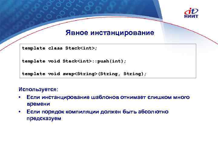 Явное инстанцирование template class Stack<int>; template void Stack<int>: : push(int); template void swap<String>(String, String);