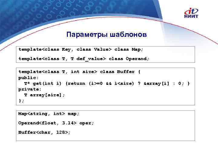 Параметры шаблонов template<class Key, class Value> class Map; template<class T, T def_value> class Operand;
