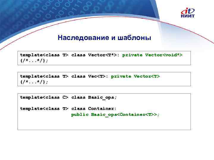 Наследование и шаблоны template<class T> class Vector<T*>: private Vector<void*> {/*. . . */}; template<class