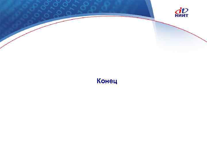 Конец Nortel Networks Confidential 