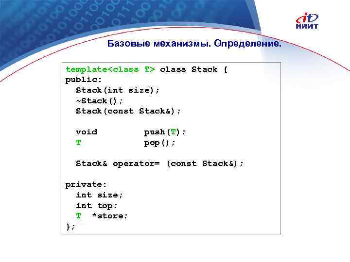 Базовые механизмы. Определение. template<class T> class Stack { public: Stack(int size); ~Stack(); Stack(const Stack&);