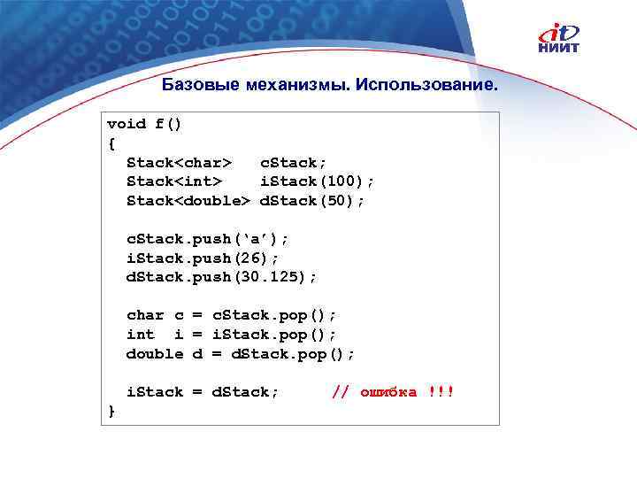 Базовые механизмы. Использование. void f() { Stack<char> c. Stack; Stack<int> i. Stack(100); Stack<double> d.