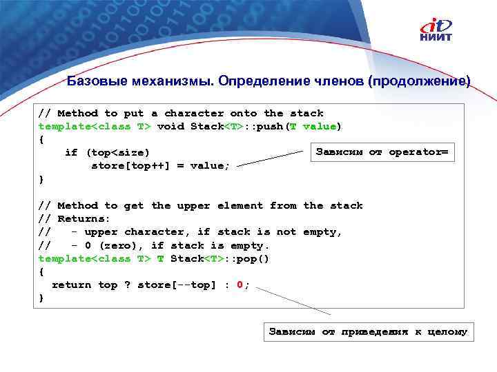 Базовые механизмы. Определение членов (продолжение) // Method to put a character onto the stack