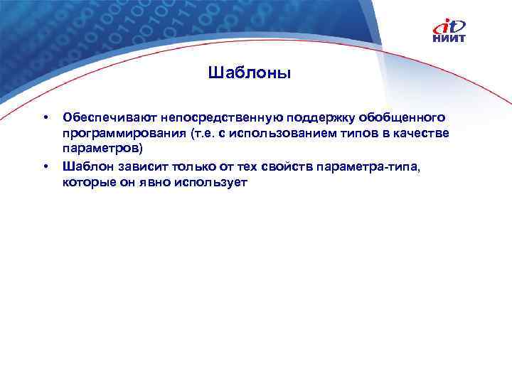 Шаблоны • • Обеспечивают непосредственную поддержку обобщенного программирования (т. е. c использованием типов в