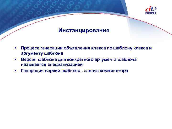 Инстанцирование • • • Процесс генерации объявления класса по шаблону класса и аргументу шаблона