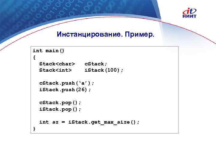 Инстанцирование. Пример. int main() { Stack<char> Stack<int> c. Stack; i. Stack(100); c. Stack. push(‘a’);