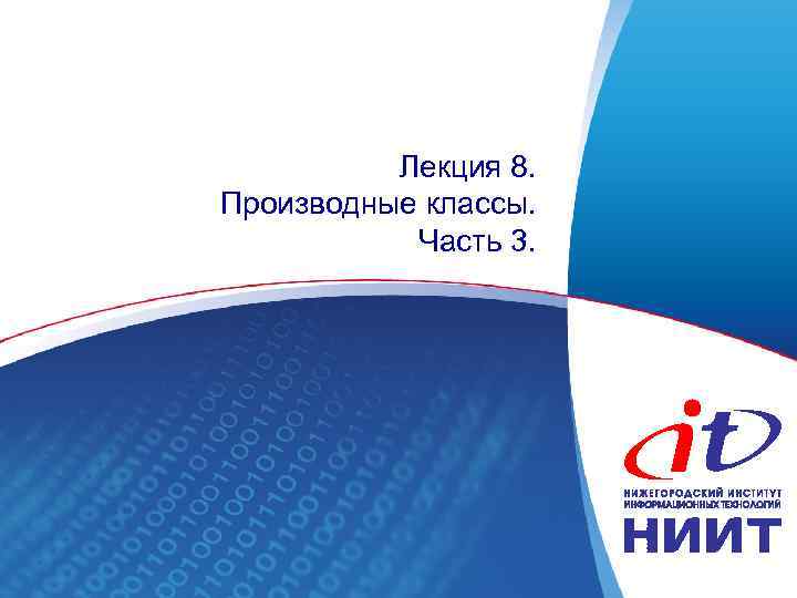 Лекция 8. Производные классы. Часть 3. Артур Садеков 