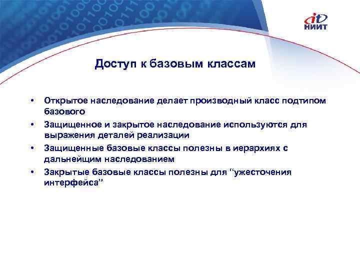 Доступ к базовым классам • • Открытое наследование делает производный класс подтипом базового Защищенное