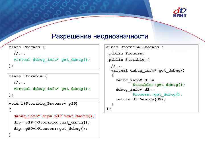 Разрешение неоднозначности class Process { class Storable_Process : //. . . public Process, virtual