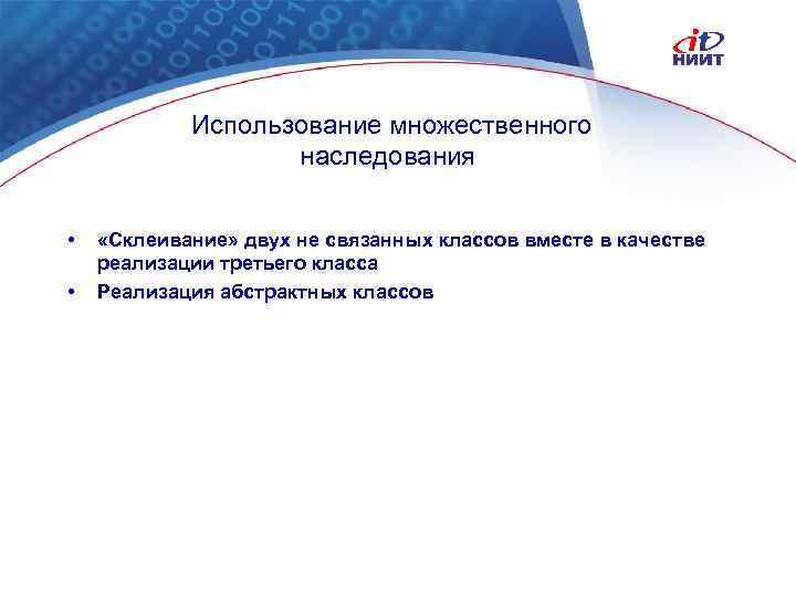 Использование множественного наследования • • «Склеивание» двух не связанных классов вместе в качестве реализации