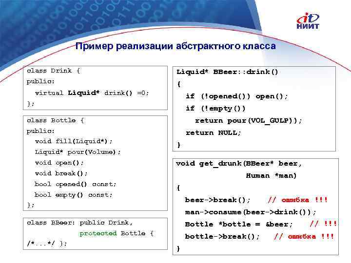 Пример реализации абстрактного класса class Drink { Liquid* BBeer: : drink() public: { virtual