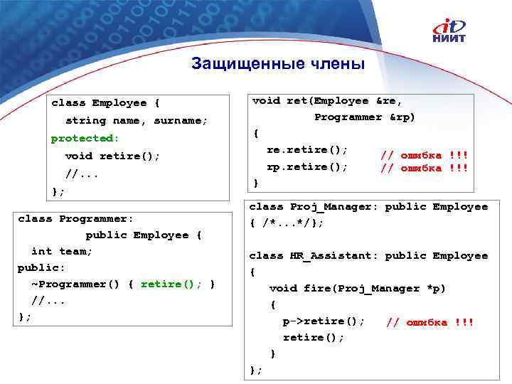 Защищенные члены class Employee { string name, surname; protected: void retire(); //. . .