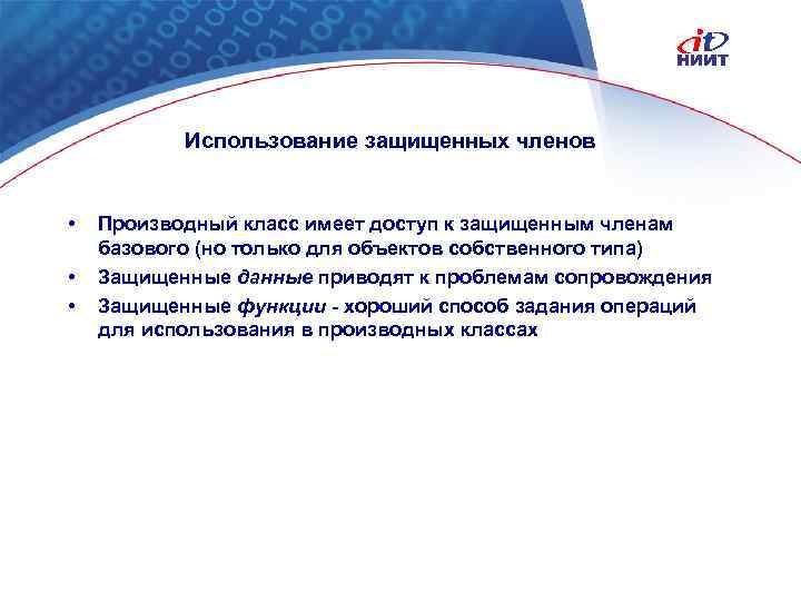 Использование защищенных членов • • • Производный класс имеет доступ к защищенным членам базового