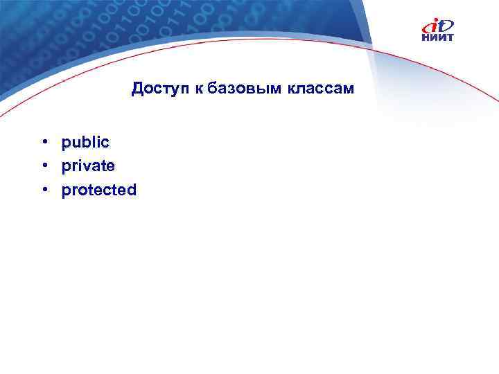 Доступ к базовым классам • public • private • protected Nortel Networks Confidential 