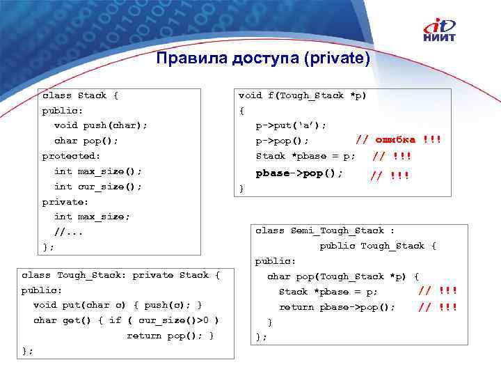 Правила доступа (private) class Stack { void f(Tough_Stack *p) public: { void push(char); p->put(‘a’);