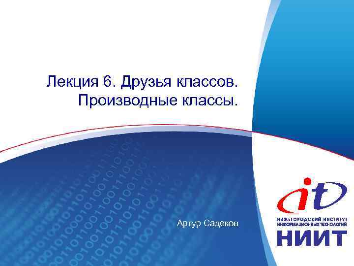 Лекция 6. Друзья классов. Производные классы. Артур Садеков 