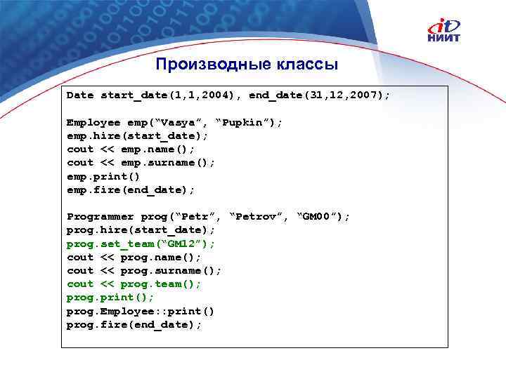 Производные классы Date start_date(1, 1, 2004), end_date(31, 12, 2007); Employee emp(“Vasya”, “Pupkin”); emp. hire(start_date);