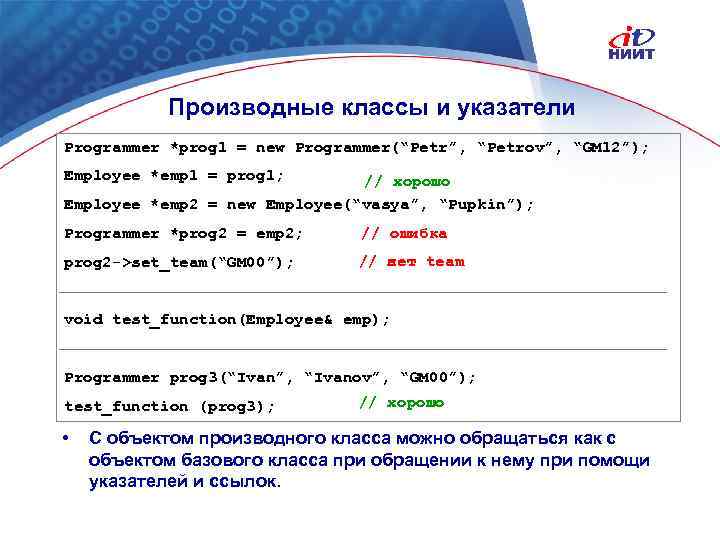 Производные классы и указатели Programmer *prog 1 = new Programmer(“Petr”, “Petrov”, “GM 12”); Employee