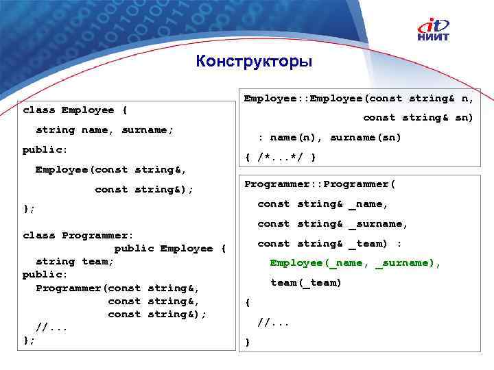 Конструкторы class Employee { Employee: : Employee(const string& n, const string& sn) string name,