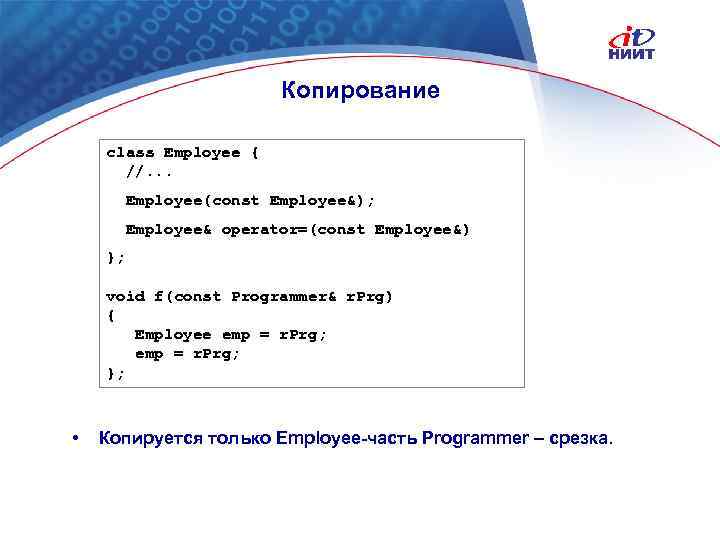 Копирование class Employee { //. . . Employee(const Employee&); Employee& operator=(const Employee&) }; void