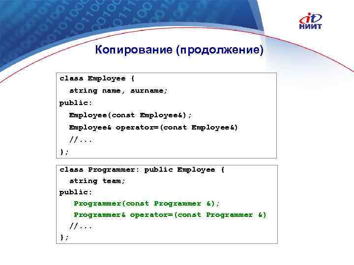 Копирование (продолжение) class Employee { string name, surname; public: Employee(const Employee&); Employee& operator=(const Employee&)