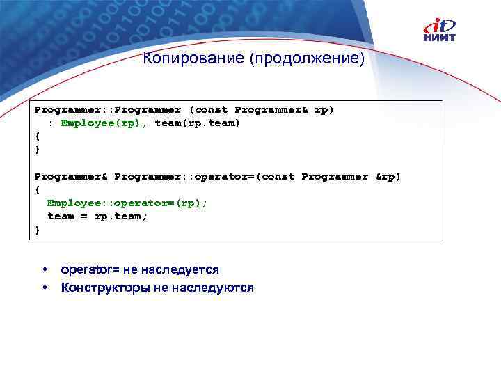 Копирование (продолжение) Programmer: : Programmer (const Programmer& rp) : Employee(rp), team(rp. team) { }